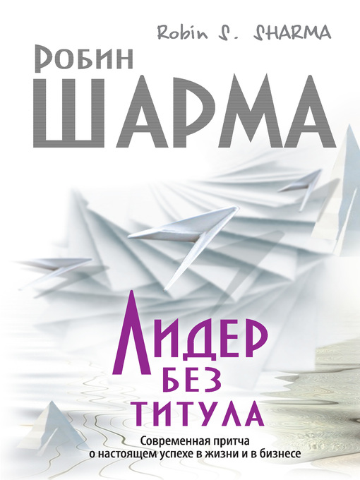 Title details for Лидер без титула. Современная притча о настоящем успехе в жизни и в бизнесе by Шарма, Робин - Available